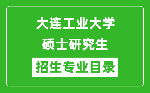 大连工业大学2024硕士研究生招生专业目录及考试科目