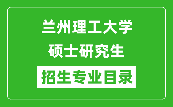 兰州理工大学2024硕士研究生招生专业目录及考试科目