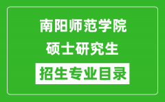 南阳师范学院2024硕士研究生招生专业目录及考试科目