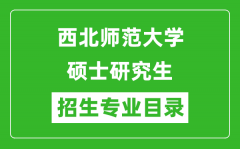 西北师范大学2024硕士研究生招生专业目录及考试科目