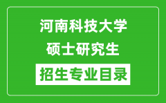 河南科技大学2024硕士研究生招生专业目录及考试科目