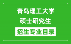 青岛理工大学2024硕士研究生招生专业目录及考试科目