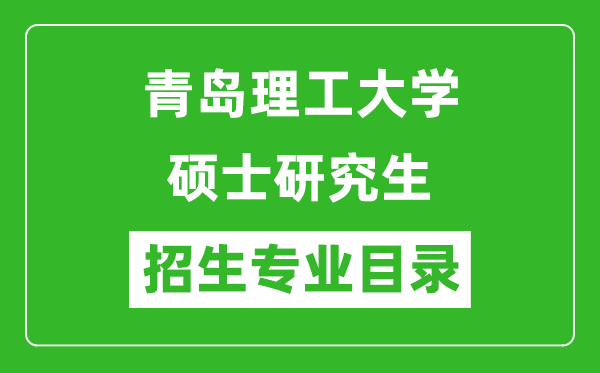 青岛理工大学2024硕士研究生招生专业目录及考试科目