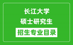 长江大学2024硕士研究生招生专业目录及考试科目