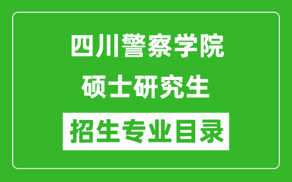 四川警察学院2024硕士研究生招生专业目录及考试科目