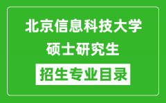 北京信息科技大学2024硕士研究生招生专业目录及考试科目