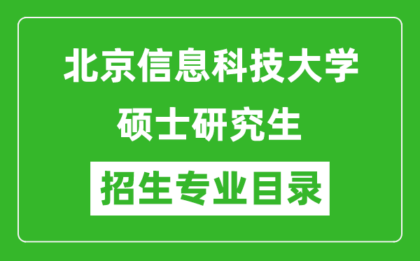 北京信息科技大学2024硕士研究生招生专业目录及考试科目