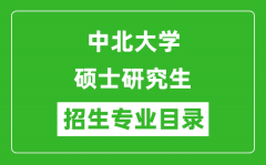 中北大学2024硕士研究生招生专业目录及考试科目