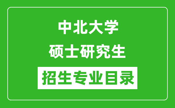 中北大学2024硕士研究生招生专业目录及考试科目