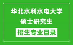 华北水利水电大学2024硕士研究生招生专业目录及考试科目