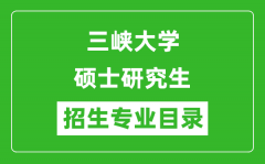 三峡大学2024硕士研究生招生专业目录及考试科目