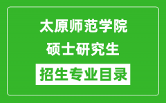 太原师范学院2024硕士研究生招生专业目录及考试科目