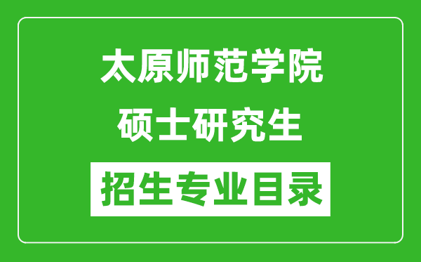 太原师范学院2024硕士研究生招生专业目录及考试科目