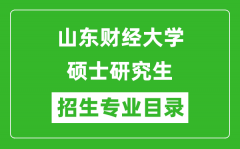 山东财经大学2024硕士研究生招生专业目录及考试科目