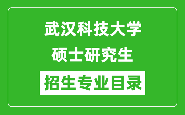 武汉科技大学2024硕士研究生招生专业目录及考试科目