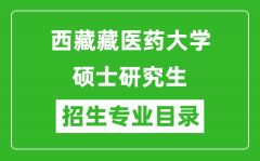 西藏藏医药大学2024硕士研究生招生专业目录及考试科目