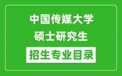 中国传媒大学2024硕士研究生招生专业目录及考试科目