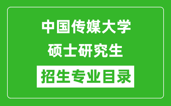 中国传媒大学2024硕士研究生招生专业目录及考试科目