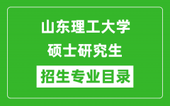 山东理工大学2024硕士研究生招生专业目录及考试科目