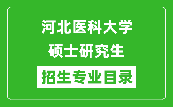 河北医科大学2024硕士研究生招生专业目录及考试科目