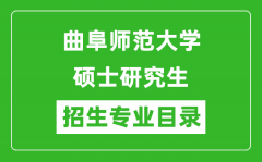 曲阜师范大学2024硕士研究生招生专业目录及考试科目