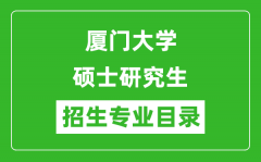 厦门大学2024硕士研究生招生专业目录及考试科目