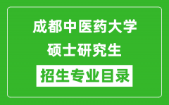 成都中医药大学2024硕士研究生招生专业目录及考试科目