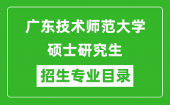 广东技术师范大学2024硕士研究生招生专业目录及考试科目