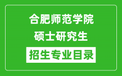 合肥师范学院2024硕士研究生招生专业目录及考试科目