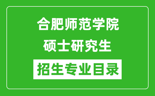 合肥师范学院2024硕士研究生招生专业目录及考试科目