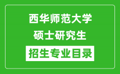 西华师范大学2024硕士研究生招生专业目录及考试科目