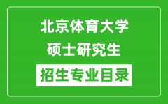 北京体育大学2024硕士研究生招生专业目录及考试科目