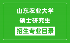 山东农业大学2024硕士研究生招生专业目录及考试科目