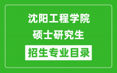 沈阳工程学院2024硕士研究生招生专业目录及考试科目