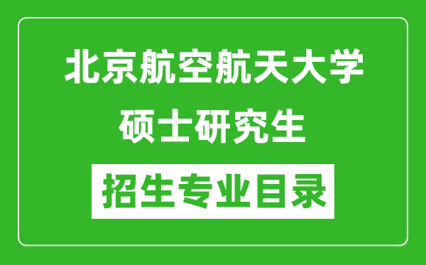 北京航空航天大学2024硕士研究生招生专业目录及考试科目