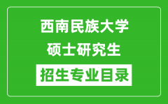 西南民族大学2024硕士研究生招生专业目录及考试科目