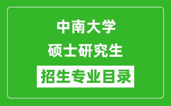 中南大学2024硕士研究生招生专业目录及考试科目