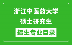 浙江中医药大学2024硕士研究生招生专业目录及考试科目