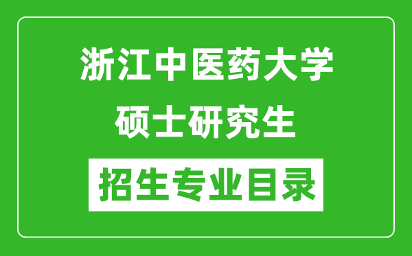 浙江中医药大学2024硕士研究生招生专业目录及考试科目