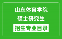 山东体育学院2024硕士研究生招生专业目录及考试科目