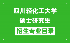 四川轻化工大学2024硕士研究生招生专业目录及考试科目