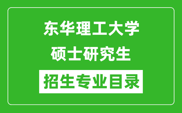 东华理工大学2024硕士研究生招生专业目录及考试科目