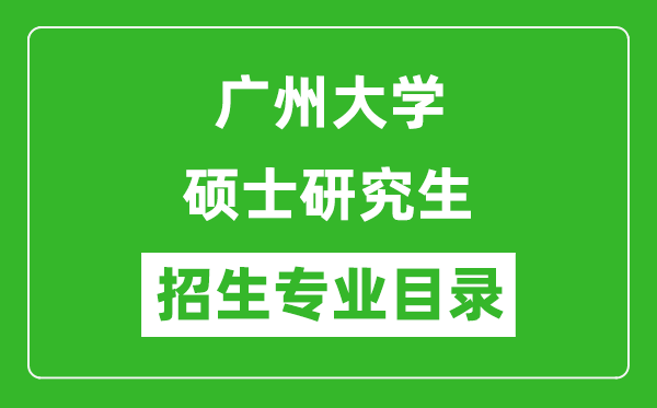 广州大学2024硕士研究生招生专业目录及考试科目