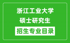 浙江工业大学2024硕士研究生招生专业目录及考试科目