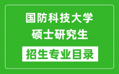 国防科技大学2024硕士研究生招生专业目录及考试科目