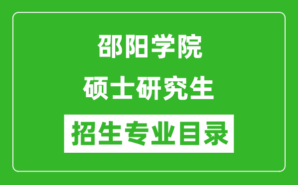 邵阳学院2024硕士研究生招生专业目录及考试科目