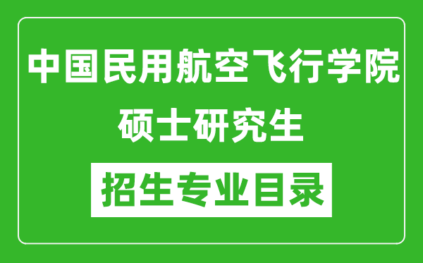 中国民用航空飞行学院2024硕士研究生招生专业目录及考试科目