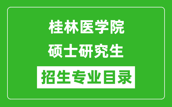 桂林医学院2024硕士研究生招生专业目录及考试科目