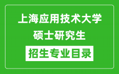 上海应用技术大学2024硕士研究生招生专业目录及考试科目