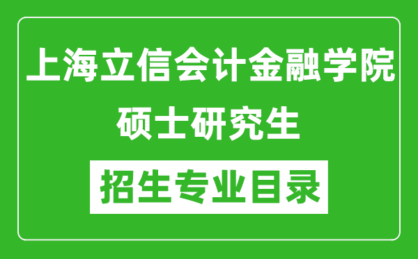 上海立信会计金融学院2024硕士研究生招生专业目录及考试科目